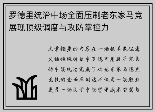 罗德里统治中场全面压制老东家马竞展现顶级调度与攻防掌控力 罗德里统治中场全面压制老东家马竞展现顶级调度与攻防掌控力