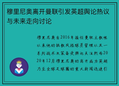 穆里尼奥离开曼联引发英超舆论热议与未来走向讨论 穆里尼奥离开曼联引发英超舆论热议与未来走向讨论