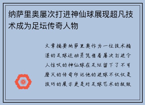 纳萨里奥屡次打进神仙球展现超凡技术成为足坛传奇人物 纳萨里奥屡次打进神仙球展现超凡技术成为足坛传奇人物