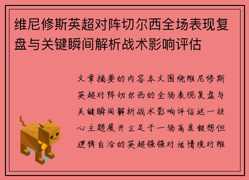 维尼修斯英超对阵切尔西全场表现复盘与关键瞬间解析战术影响评估 维尼修斯英超对阵切尔西全场表现复盘与关键瞬间解析战术影响评估