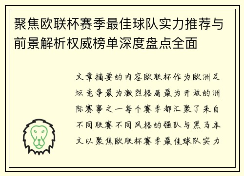 聚焦欧联杯赛季最佳球队实力推荐与前景解析权威榜单深度盘点全面