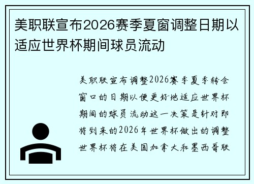 美职联宣布2026赛季夏窗调整日期以适应世界杯期间球员流动 美职联宣布2026赛季夏窗调整日期以适应世界杯期间球员流动