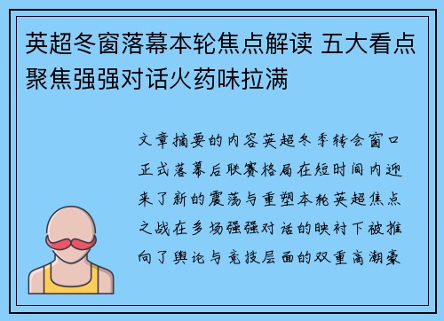 英超冬窗落幕本轮焦点解读 五大看点聚焦强强对话火药味拉满