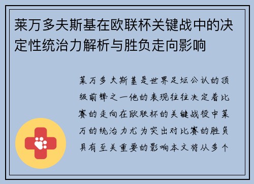 莱万多夫斯基在欧联杯关键战中的决定性统治力解析与胜负走向影响 莱万多夫斯基在欧联杯关键战中的决定性统治力解析与胜负走向影响
