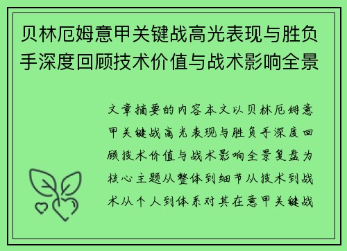 贝林厄姆意甲关键战高光表现与胜负手深度回顾技术价值与战术影响全景复盘 贝林厄姆意甲关键战高光表现与胜负手深度回顾技术价值与战术影响全景复盘