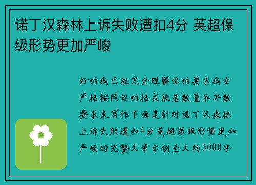 诺丁汉森林上诉失败遭扣4分 英超保级形势更加严峻