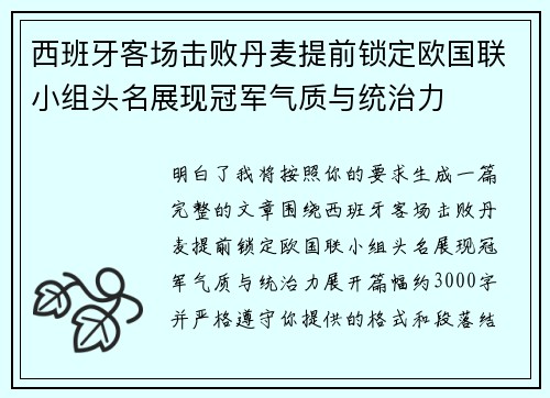西班牙客场击败丹麦提前锁定欧国联小组头名展现冠军气质与统治力 西班牙客场击败丹麦提前锁定欧国联小组头名展现冠军气质与统治力