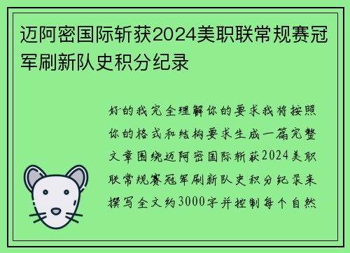 迈阿密国际斩获2024美职联常规赛冠军刷新队史积分纪录 迈阿密国际斩获2024美职联常规赛冠军刷新队史积分纪录