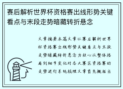 赛后解析世界杯资格赛出线形势关键看点与末段走势暗藏转折悬念 赛后解析世界杯资格赛出线形势关键看点与末段走势暗藏转折悬念