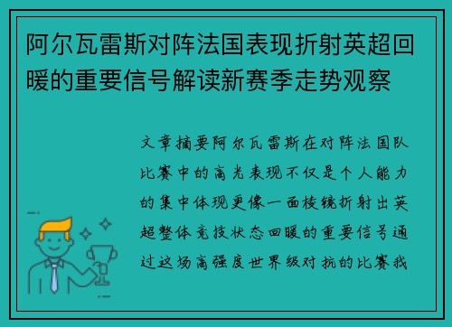 阿尔瓦雷斯对阵法国表现折射英超回暖的重要信号解读新赛季走势观察 阿尔瓦雷斯对阵法国表现折射英超回暖的重要信号解读新赛季走势观察
