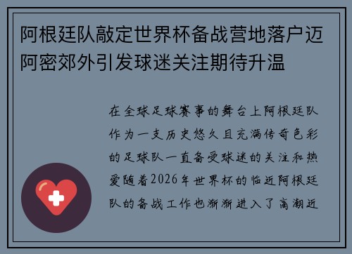 阿根廷队敲定世界杯备战营地落户迈阿密郊外引发球迷关注期待升温 阿根廷队敲定世界杯备战营地落户迈阿密郊外引发球迷关注期待升温