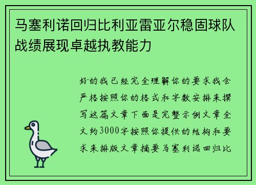 马塞利诺回归比利亚雷亚尔稳固球队战绩展现卓越执教能力 马塞利诺回归比利亚雷亚尔稳固球队战绩展现卓越执教能力