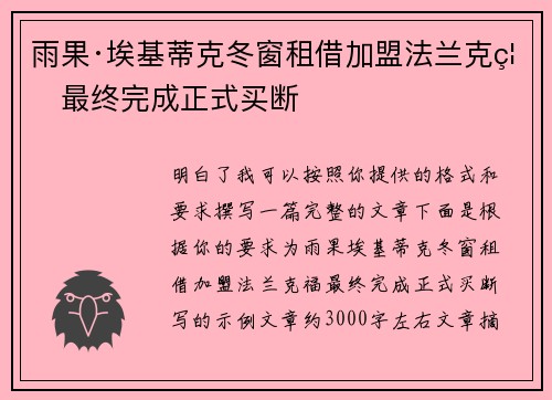 雨果·埃基蒂克冬窗租借加盟法兰克福最终完成正式买断 雨果·埃基蒂克冬窗租借加盟法兰克福最终完成正式买断