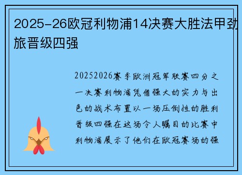 2025-26欧冠利物浦14决赛大胜法甲劲旅晋级四强 2025-26欧冠利物浦14决赛大胜法甲劲旅晋级四强