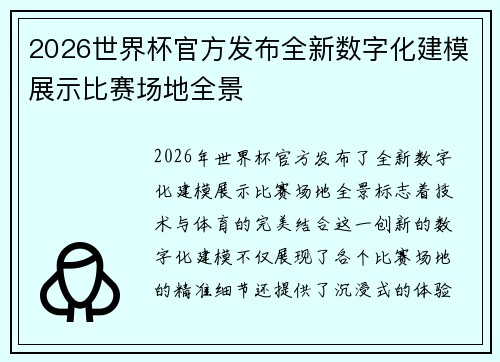 2026世界杯官方发布全新数字化建模展示比赛场地全景 2026世界杯官方发布全新数字化建模展示比赛场地全景