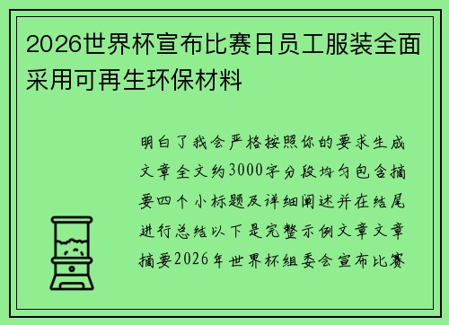 2026世界杯宣布比赛日员工服装全面采用可再生环保材料 2026世界杯宣布比赛日员工服装全面采用可再生环保材料