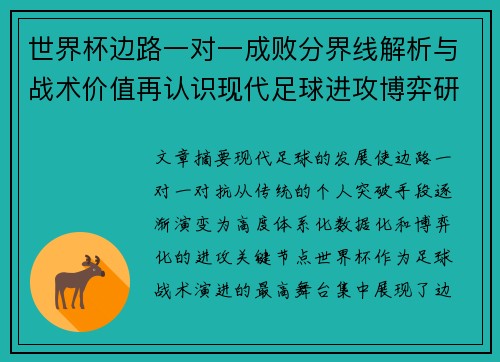 世界杯边路一对一成败分界线解析与战术价值再认识现代足球进攻博弈研究 世界杯边路一对一成败分界线解析与战术价值再认识现代足球进攻博弈研究