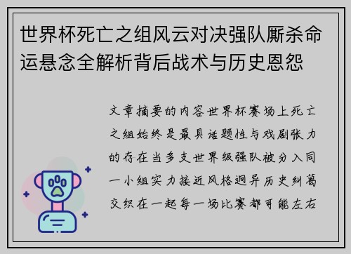 世界杯死亡之组风云对决强队厮杀命运悬念全解析背后战术与历史恩怨 世界杯死亡之组风云对决强队厮杀命运悬念全解析背后战术与历史恩怨