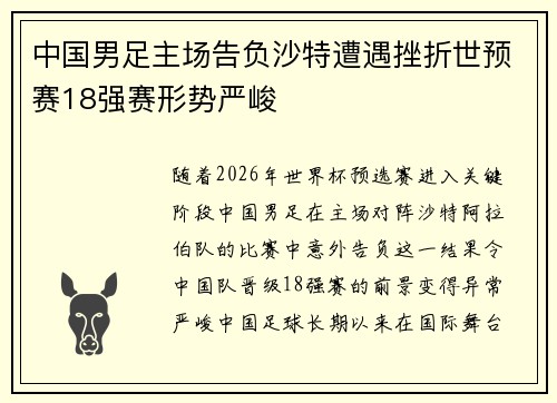 中国男足主场告负沙特遭遇挫折世预赛18强赛形势严峻 中国男足主场告负沙特遭遇挫折世预赛18强赛形势严峻