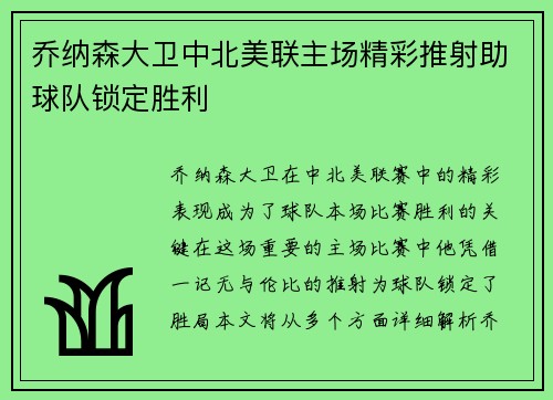 乔纳森大卫中北美联主场精彩推射助球队锁定胜利 乔纳森大卫中北美联主场精彩推射助球队锁定胜利