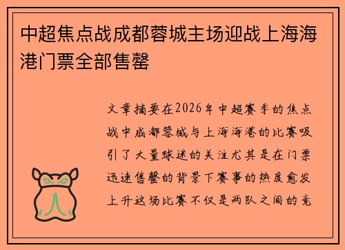 中超焦点战成都蓉城主场迎战上海海港门票全部售罄