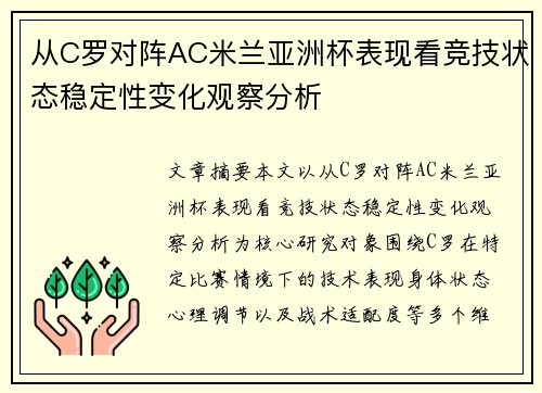 从C罗对阵AC米兰亚洲杯表现看竞技状态稳定性变化观察分析 从C罗对阵AC米兰亚洲杯表现看竞技状态稳定性变化观察分析