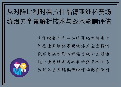 从对阵比利时看拉什福德亚洲杯赛场统治力全景解析技术与战术影响评估 从对阵比利时看拉什福德亚洲杯赛场统治力全景解析技术与战术影响评估
