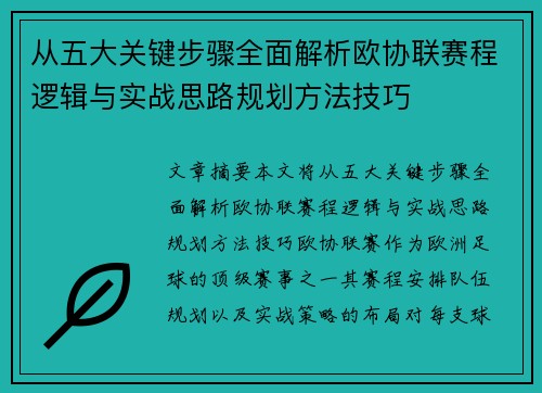 从五大关键步骤全面解析欧协联赛程逻辑与实战思路规划方法技巧 从五大关键步骤全面解析欧协联赛程逻辑与实战思路规划方法技巧