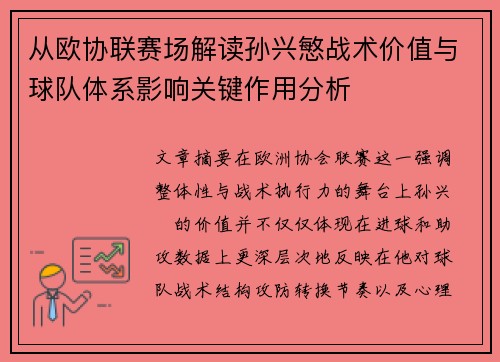 从欧协联赛场解读孙兴慜战术价值与球队体系影响关键作用分析 从欧协联赛场解读孙兴慜战术价值与球队体系影响关键作用分析