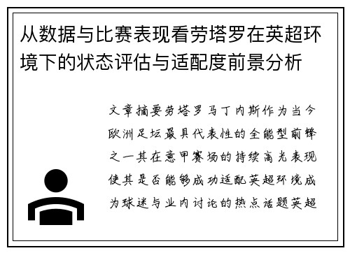 从数据与比赛表现看劳塔罗在英超环境下的状态评估与适配度前景分析 从数据与比赛表现看劳塔罗在英超环境下的状态评估与适配度前景分析