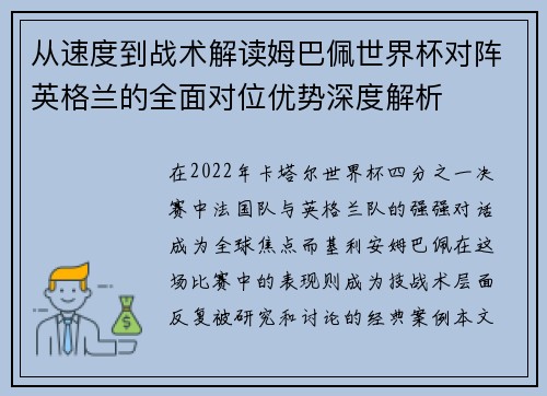 从速度到战术解读姆巴佩世界杯对阵英格兰的全面对位优势深度解析 从速度到战术解读姆巴佩世界杯对阵英格兰的全面对位优势深度解析