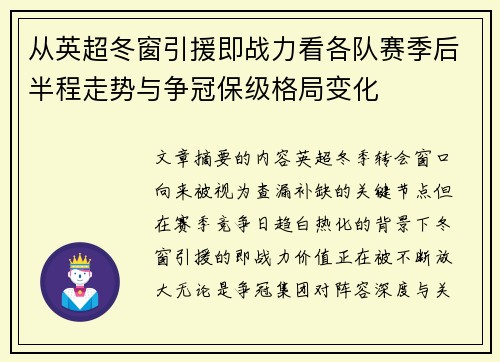 从英超冬窗引援即战力看各队赛季后半程走势与争冠保级格局变化 从英超冬窗引援即战力看各队赛季后半程走势与争冠保级格局变化
