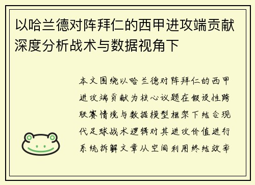 以哈兰德对阵拜仁的西甲进攻端贡献深度分析战术与数据视角下 以哈兰德对阵拜仁的西甲进攻端贡献深度分析战术与数据视角下