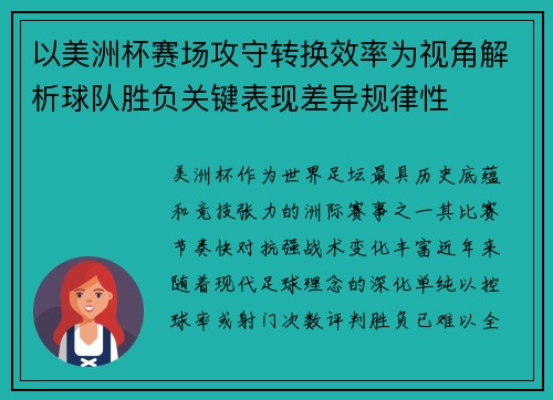 以美洲杯赛场攻守转换效率为视角解析球队胜负关键表现差异规律性