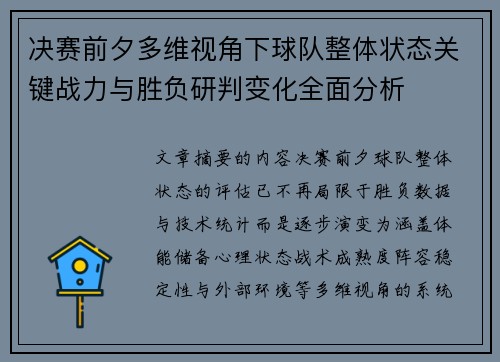 决赛前夕多维视角下球队整体状态关键战力与胜负研判变化全面分析 决赛前夕多维视角下球队整体状态关键战力与胜负研判变化全面分析