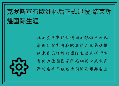 克罗斯宣布欧洲杯后正式退役 结束辉煌国际生涯