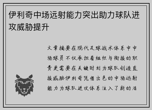 伊利奇中场远射能力突出助力球队进攻威胁提升