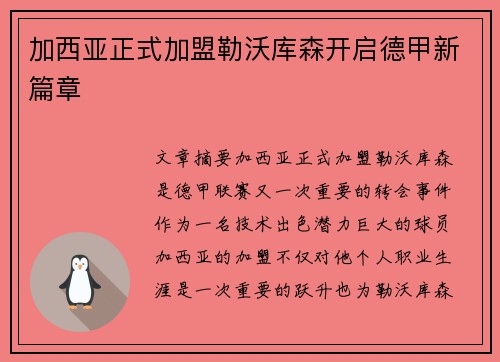 加西亚正式加盟勒沃库森开启德甲新篇章 加西亚正式加盟勒沃库森开启德甲新篇章