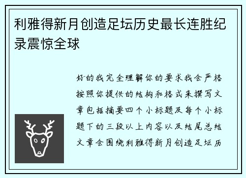 利雅得新月创造足坛历史最长连胜纪录震惊全球 利雅得新月创造足坛历史最长连胜纪录震惊全球