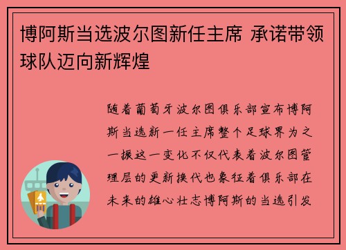 博阿斯当选波尔图新任主席 承诺带领球队迈向新辉煌 博阿斯当选波尔图新任主席 承诺带领球队迈向新辉煌