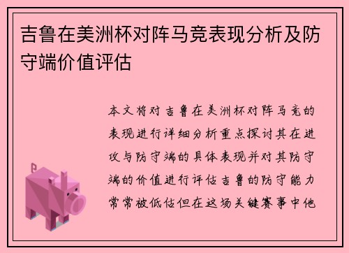 吉鲁在美洲杯对阵马竞表现分析及防守端价值评估 吉鲁在美洲杯对阵马竞表现分析及防守端价值评估