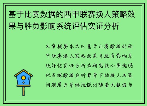基于比赛数据的西甲联赛换人策略效果与胜负影响系统评估实证分析 基于比赛数据的西甲联赛换人策略效果与胜负影响系统评估实证分析