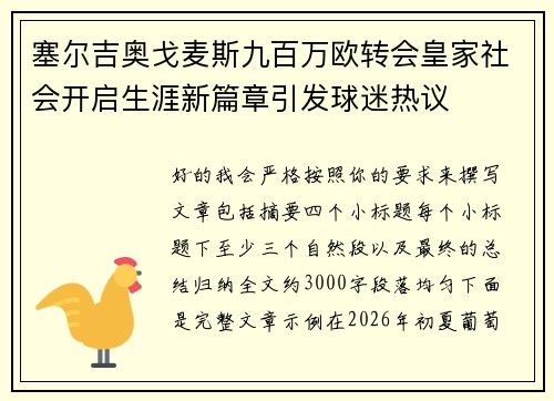 塞尔吉奥戈麦斯九百万欧转会皇家社会开启生涯新篇章引发球迷热议