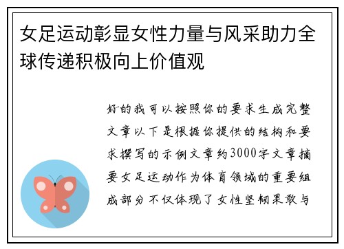 女足运动彰显女性力量与风采助力全球传递积极向上价值观 女足运动彰显女性力量与风采助力全球传递积极向上价值观